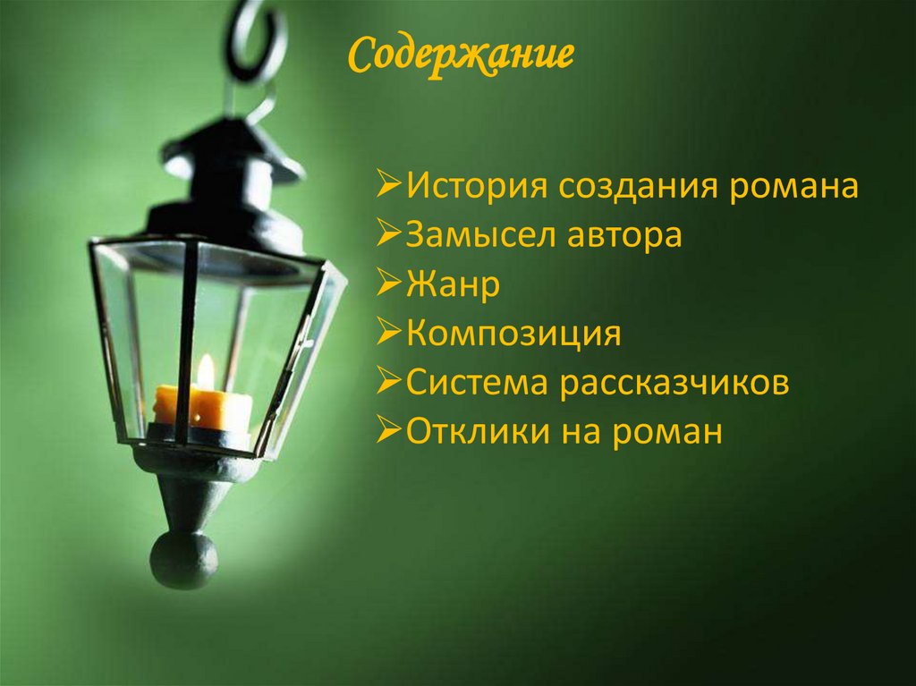 Содержание