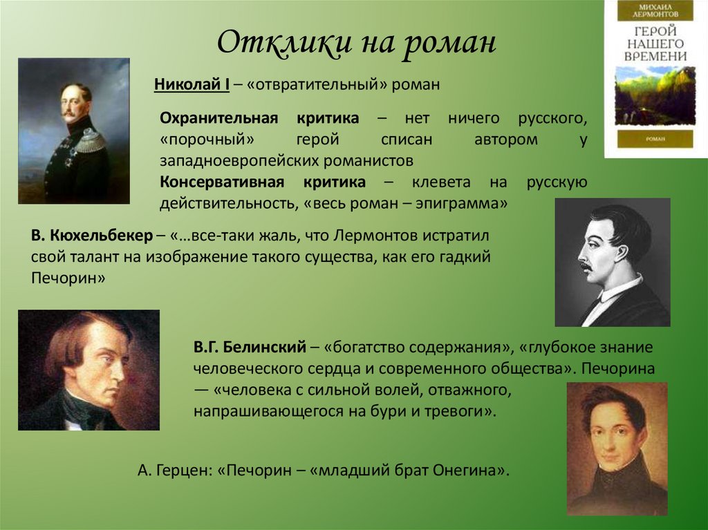 Отклики на роман