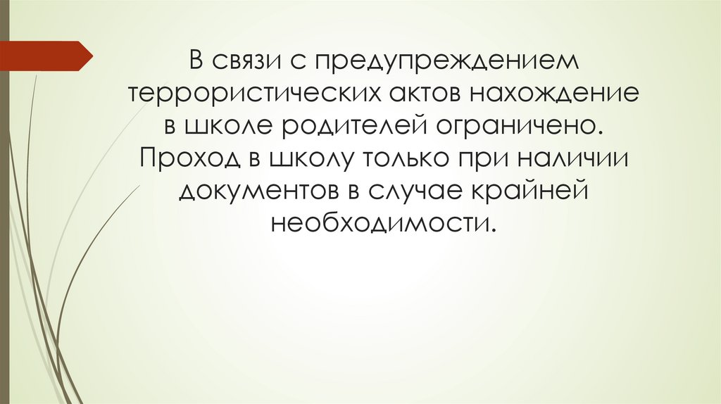 В связи с предупреждением террористических актов нахождение в школе родителей ограничено. Проход в школу только при наличии
