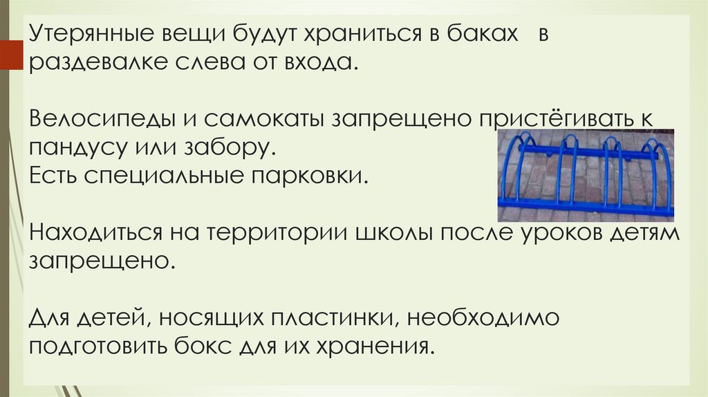 Утерянные вещи будут храниться в баках в раздевалке слева от входа. Велосипеды и самокаты запрещено пристёгивать к пандусу или