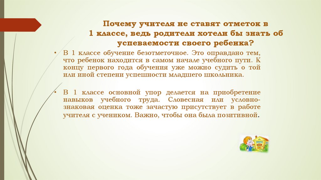 Почему учителя не ставят отметок в 1 классе, ведь родители хотели бы знать об успеваемости своего ребенка?