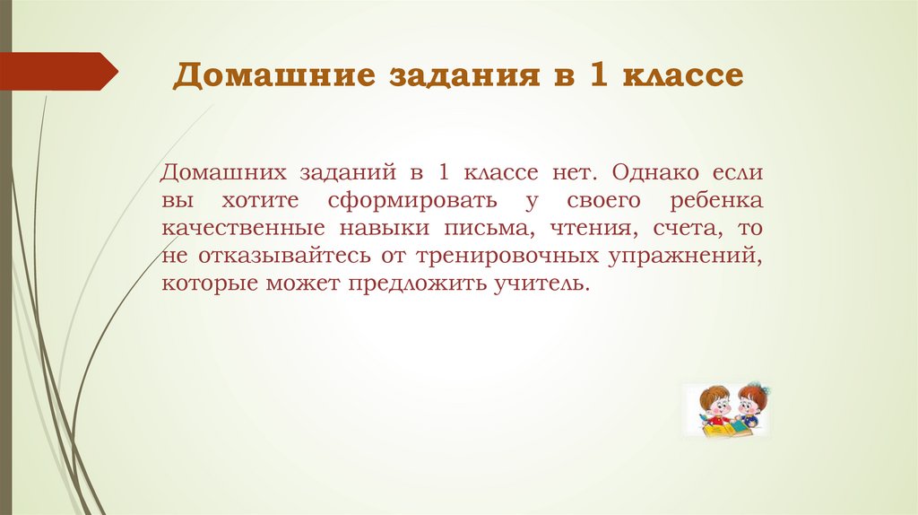 Домашние задания в 1 классе