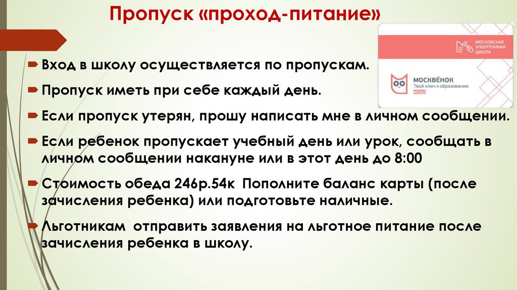 Пропуск «проход-питание»