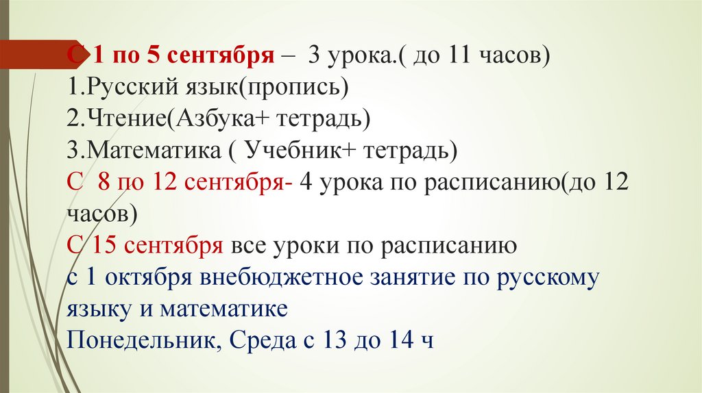 С 1 по 5 сентября – 3 урока.( до 11 часов) 1.Русский язык(пропись) 2.Чтение(Азбука+ тетрадь) 3.Математика ( Учебник+ тетрадь) С