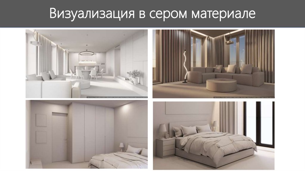 Визуализация в сером материале