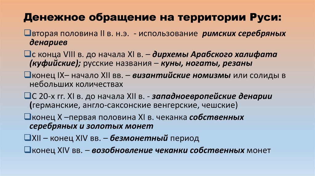 Денежное обращение на территории Руси: