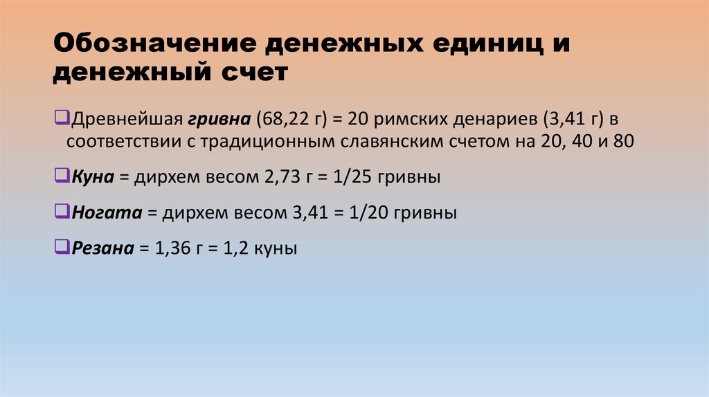 Обозначение денежных единиц и денежный счет