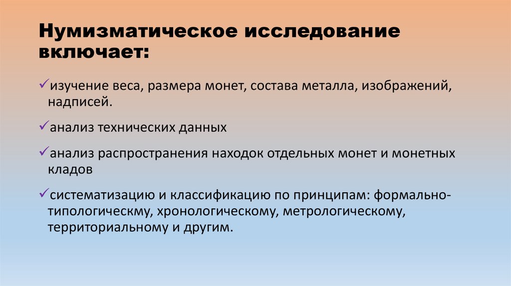 Нумизматическое исследование включает: