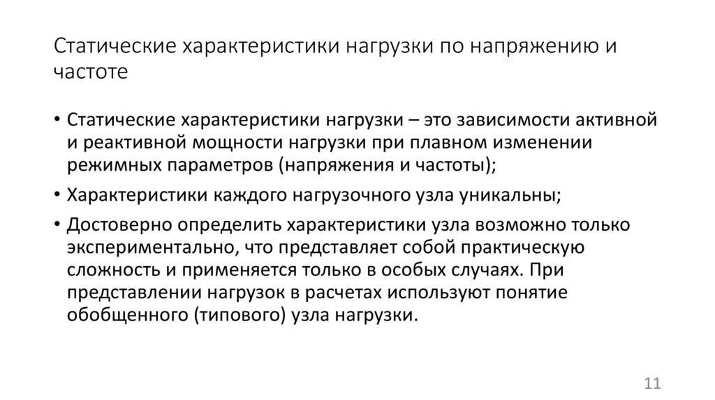 Статические характеристики нагрузки по напряжению и частоте