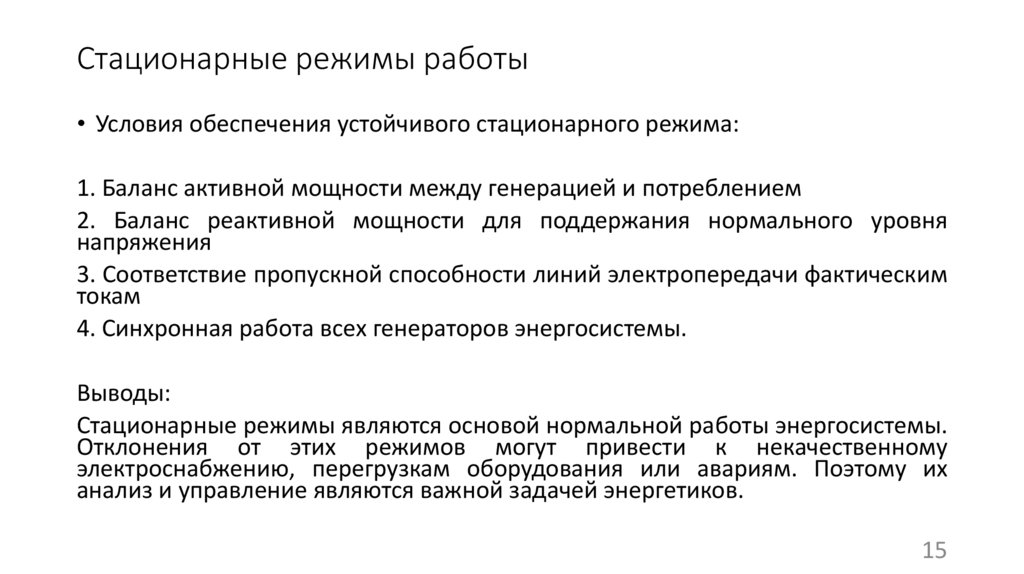 Стационарные режимы работы