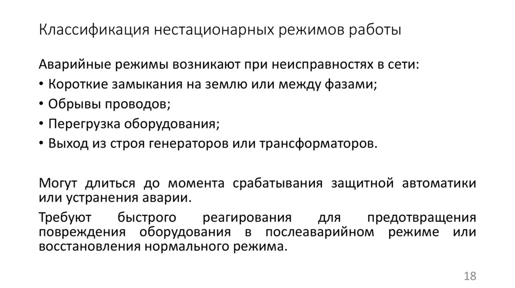 Классификация нестационарных режимов работы