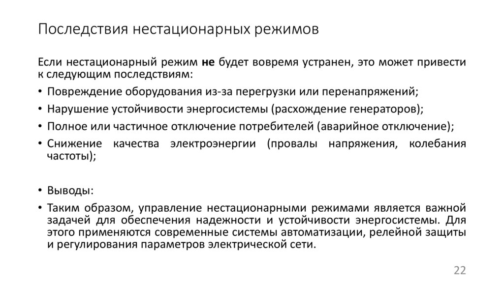 Последствия нестационарных режимов
