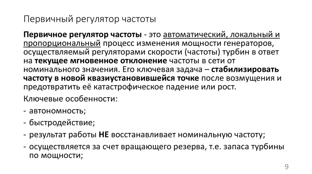 Первичный регулятор частоты