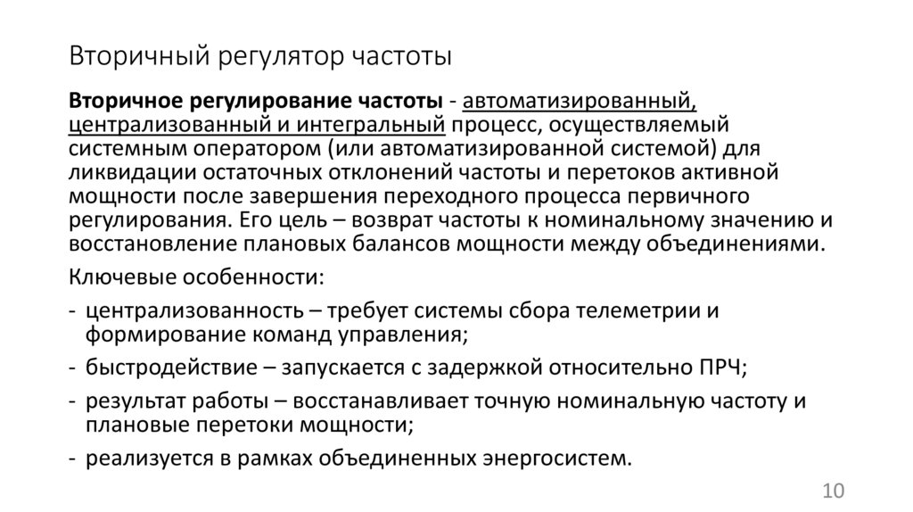 Вторичный регулятор частоты