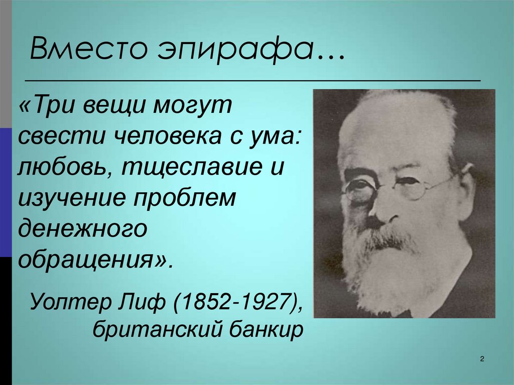 Вместо эпирафа…