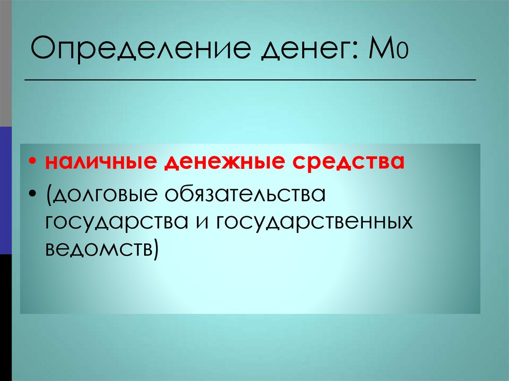 Определение денег: M0
