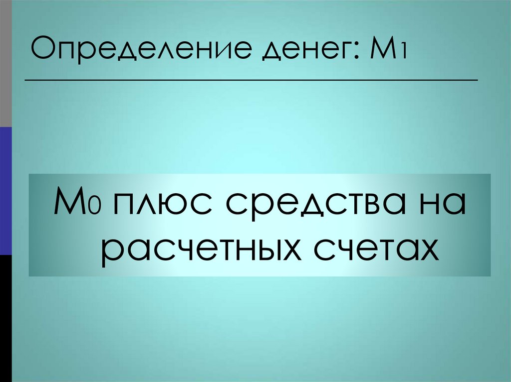 Определение денег: M1