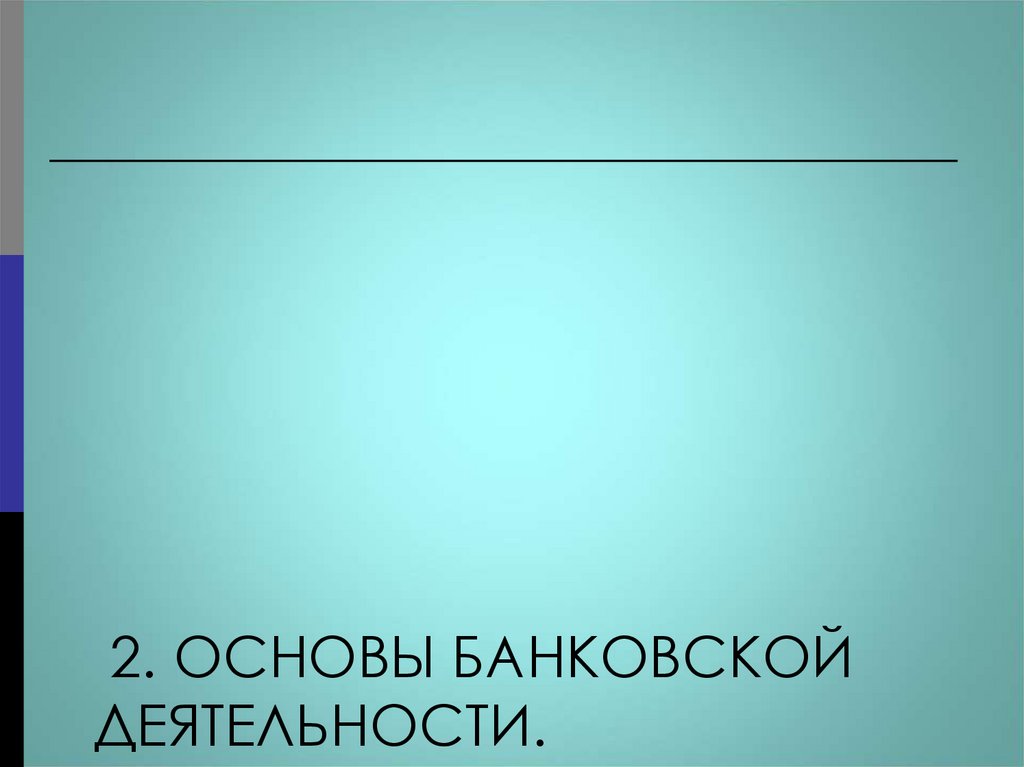 2. Основы банковской деятельности.