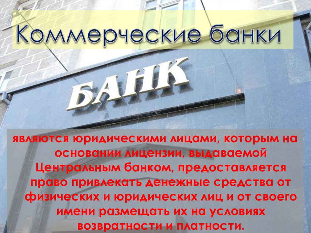 Коммерческие банки