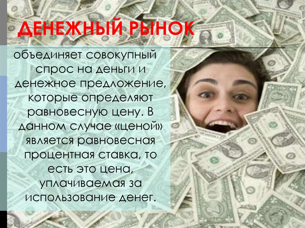 ДЕНЕЖНЫЙ РЫНОК