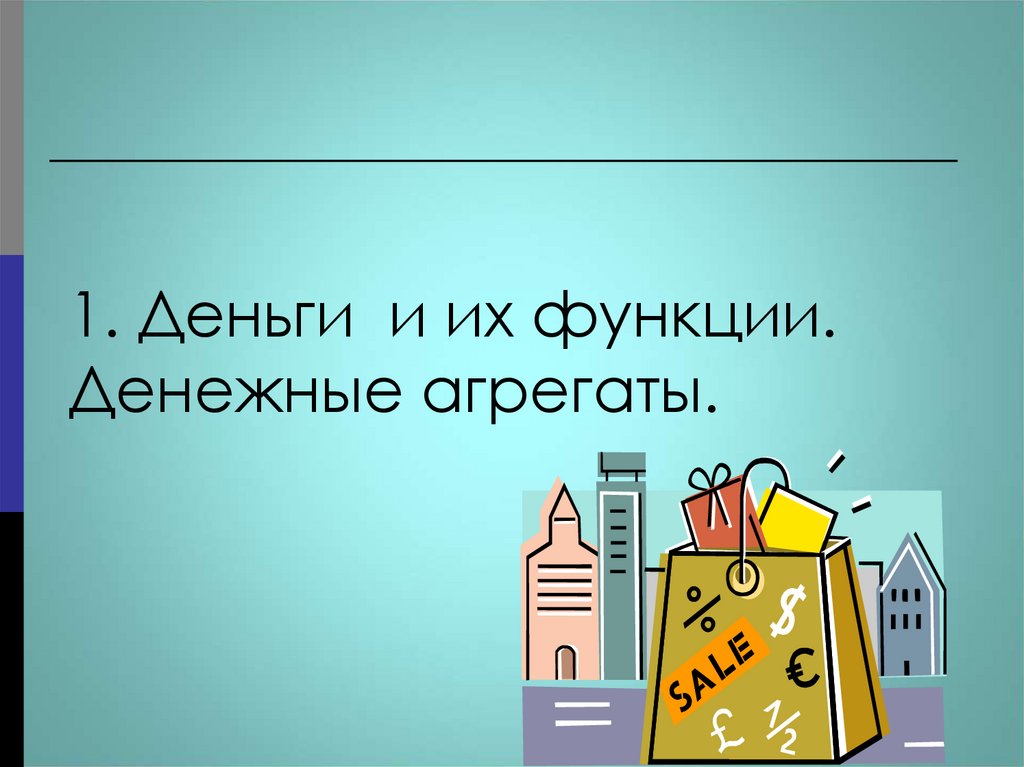1. Деньги и их функции. Денежные агрегаты.