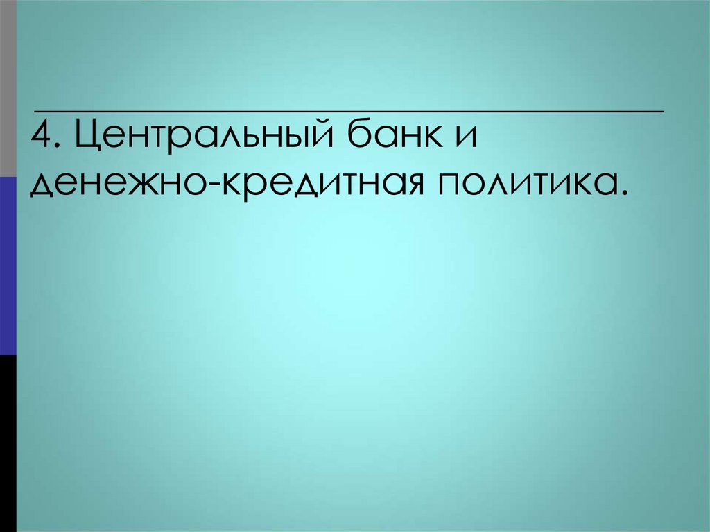 4. Центральный банк и денежно-кредитная политика.