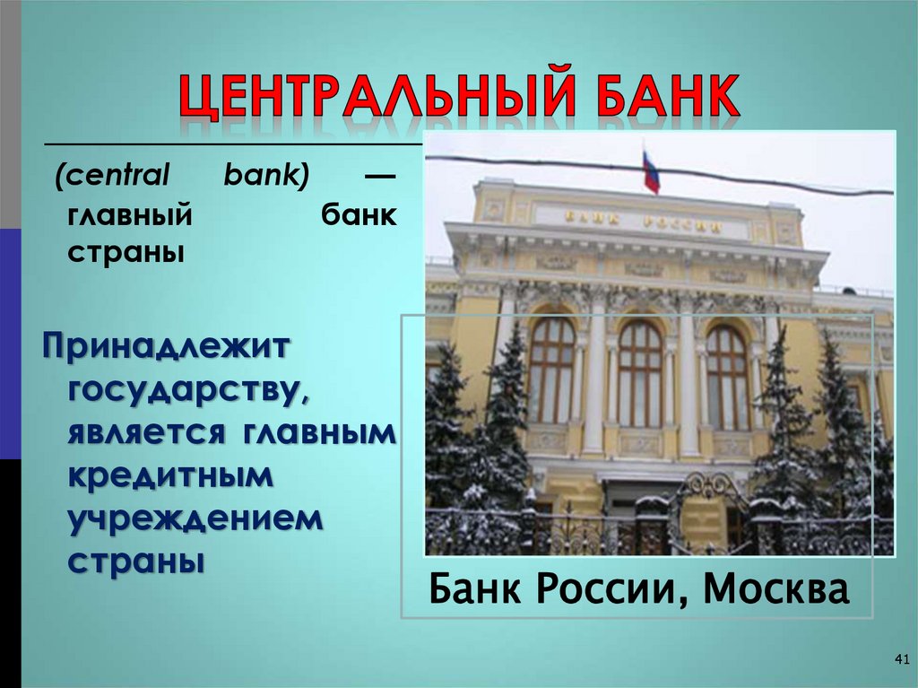 Центральный банк