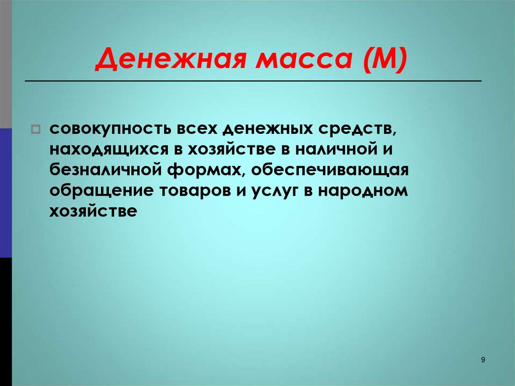 Денежная масса (М)