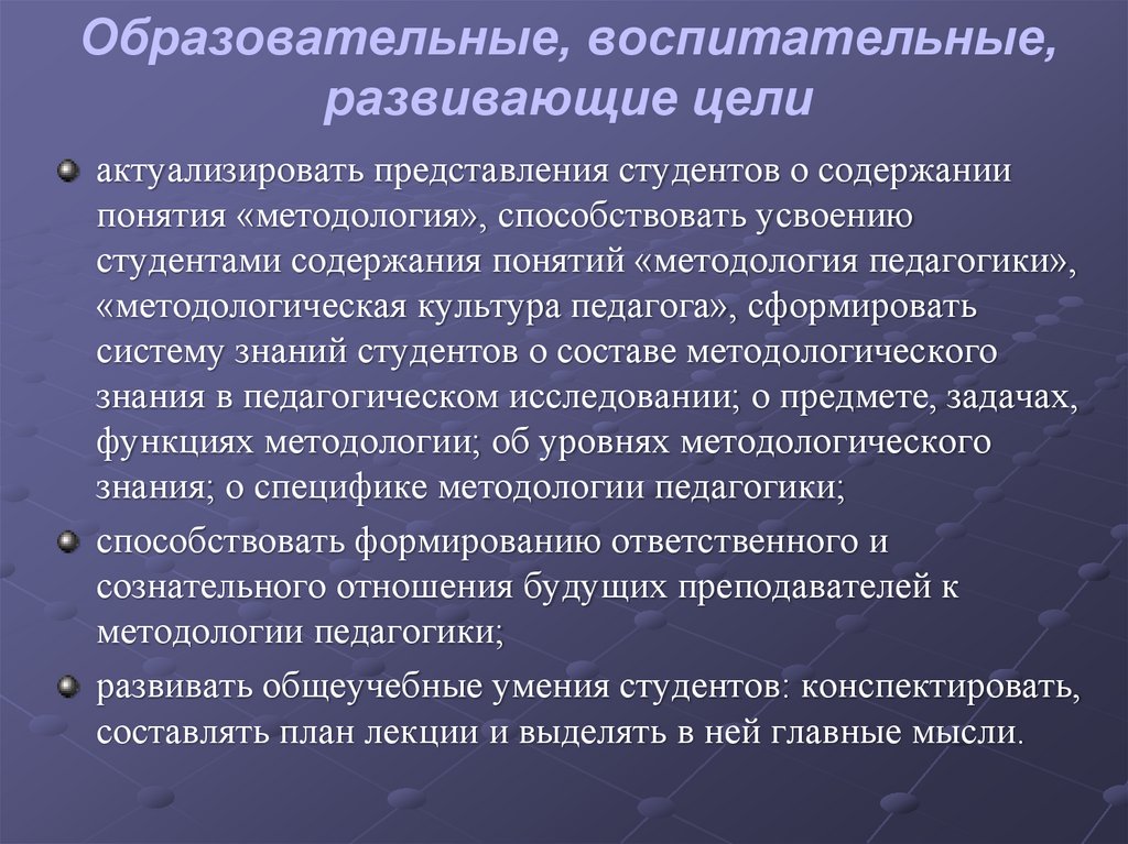Образовательные, воспитательные, развивающие цели