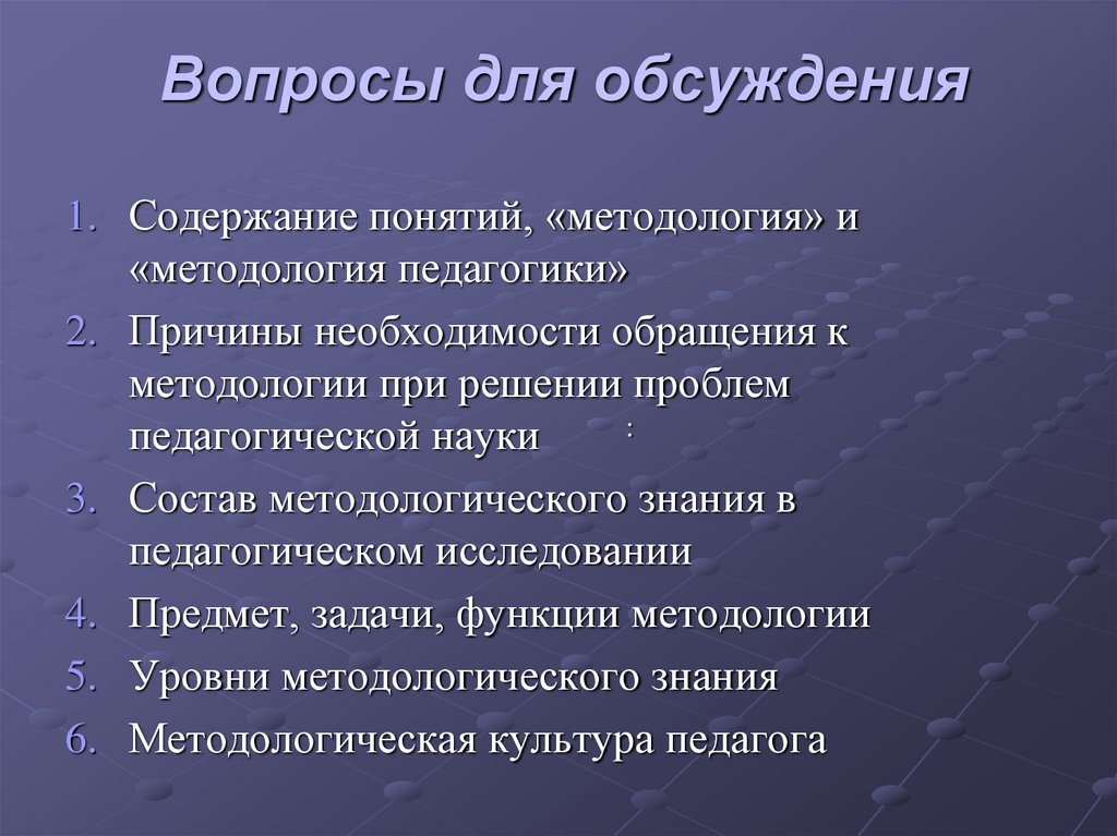 Вопросы для обсуждения