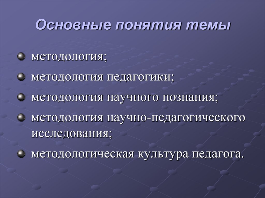 Основные понятия темы