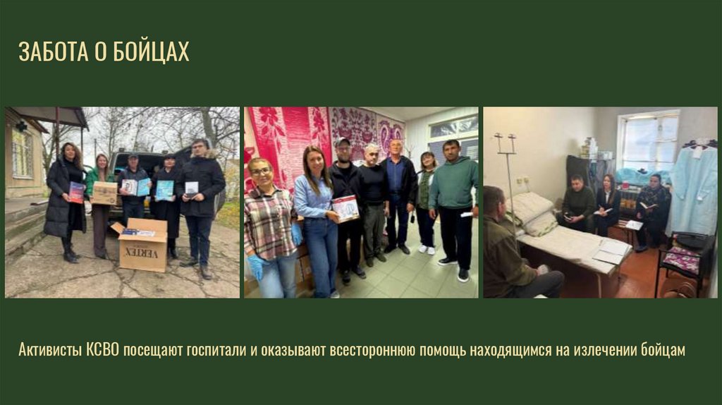 Активисты КСВО посещают госпитали и оказывают всестороннюю помощь находящимся на излечении бойцам