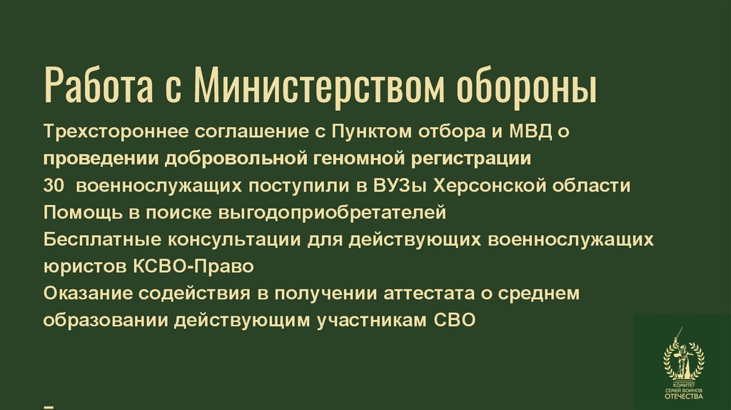 Работа с Министерством обороны Трехстороннее соглашение с Пунктом отбора и МВД о проведении добровольной геномной регистрации