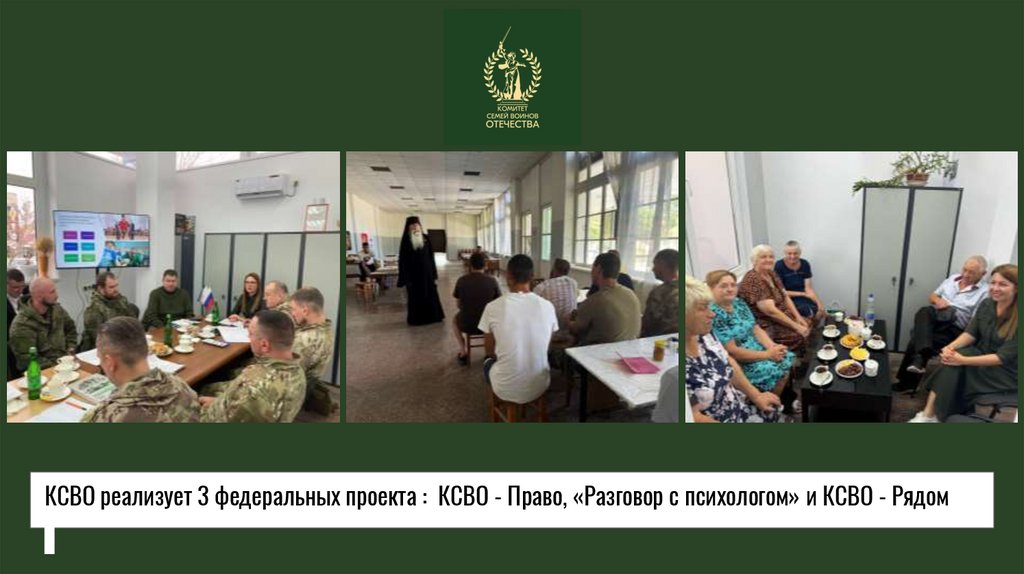 КСВО реализует 3 федеральных проекта : КСВО - Право, «Разговор с психологом» и КСВО - Рядом