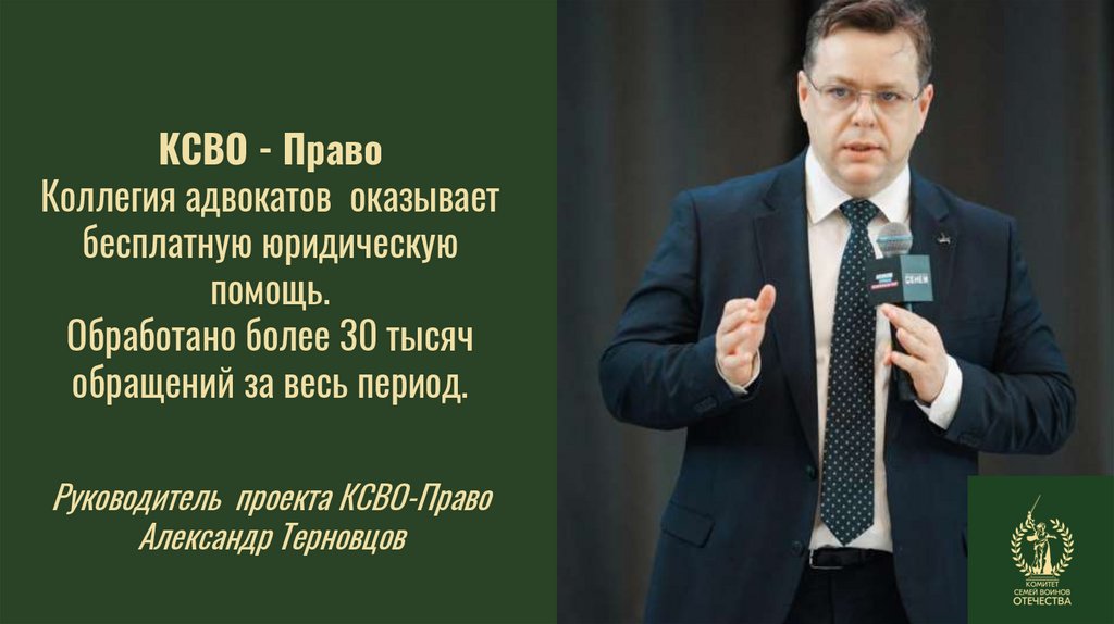КСВО - Право Коллегия адвокатов оказывает бесплатную юридическую помощь. Обработано более 30 тысяч обращений за весь период.