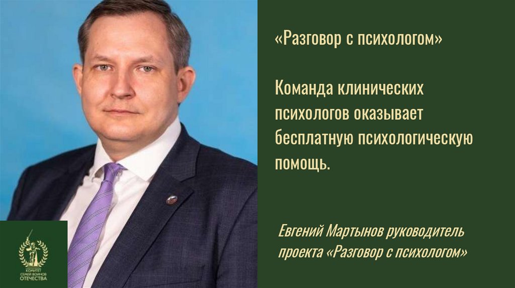 «Разговор с психологом» Команда клинических психологов оказывает бесплатную психологическую помощь.
