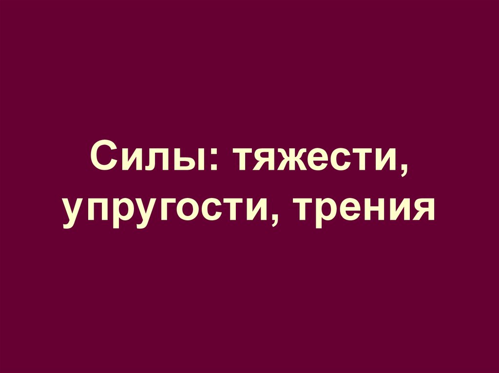 Силы: тяжести, упругости, трения