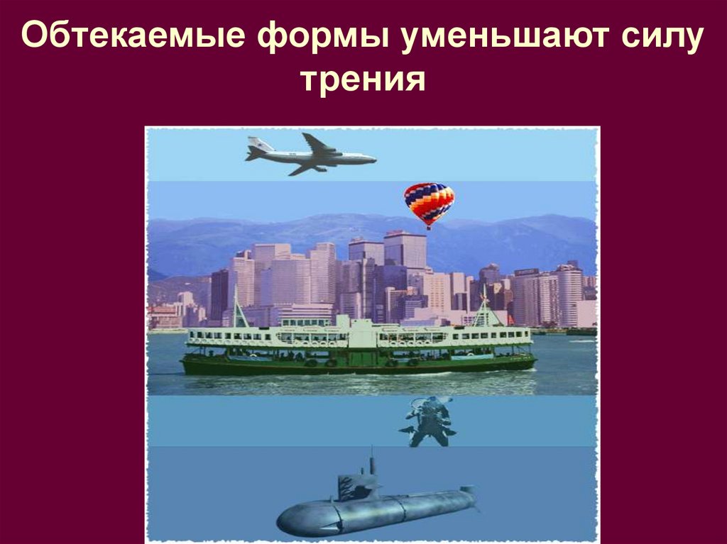 Обтекаемые формы уменьшают силу трения