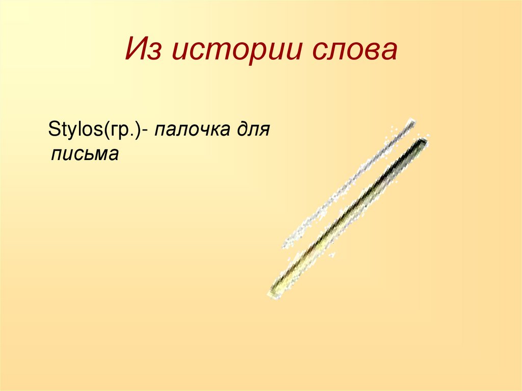 Из истории слова