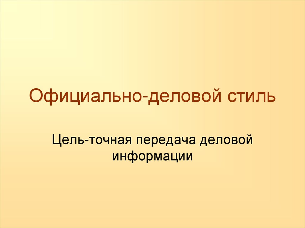 Официально-деловой стиль