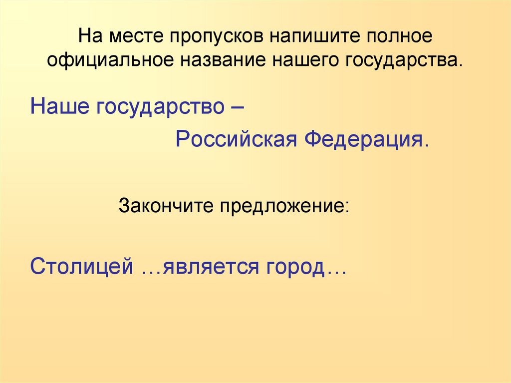На месте пропусков напишите полное официальное название нашего государства.
