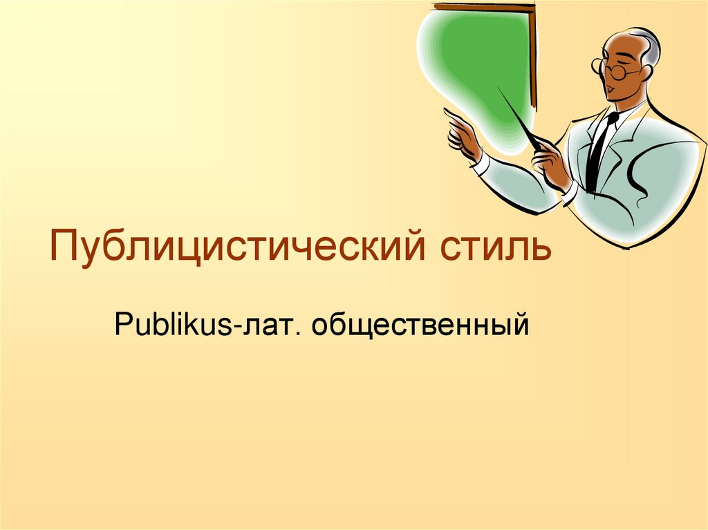 Публицистический стиль