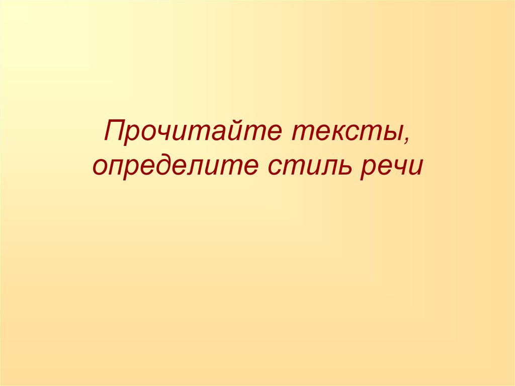 Прочитайте тексты, определите стиль речи