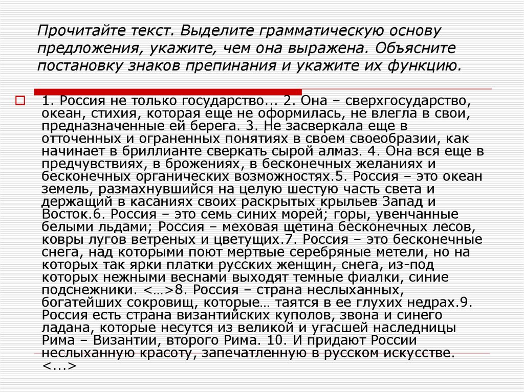 Прочитайте текст. Выделите грамматическую основу предложения, укажите, чем она выражена. Объясните постановку знаков препинания