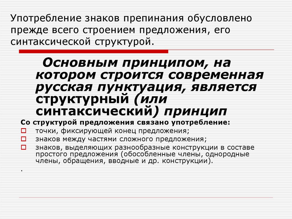 Употребление знаков препинания обусловлено прежде всего строением предложения, его синтаксической структурой.