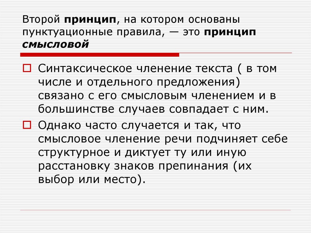 Второй принцип, на котором основаны пунктуационные правила, — это принцип смысловой