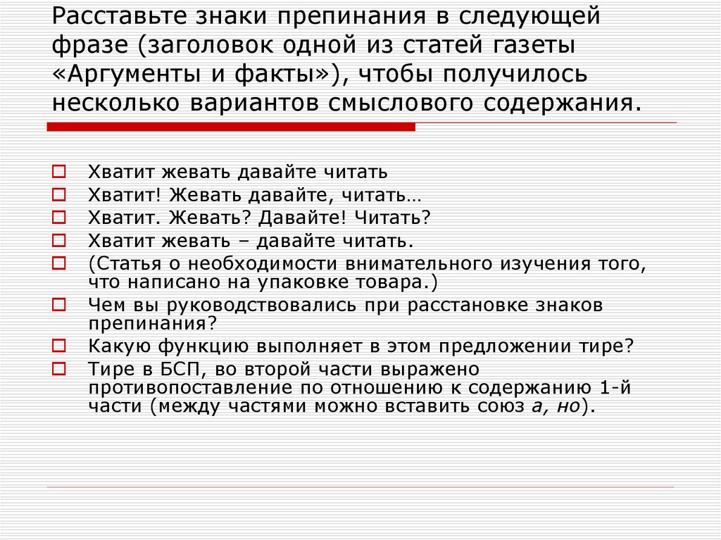 Расставьте знаки препинания в следующей фразе (заголовок одной из статей газеты «Аргументы и факты»), чтобы получилось