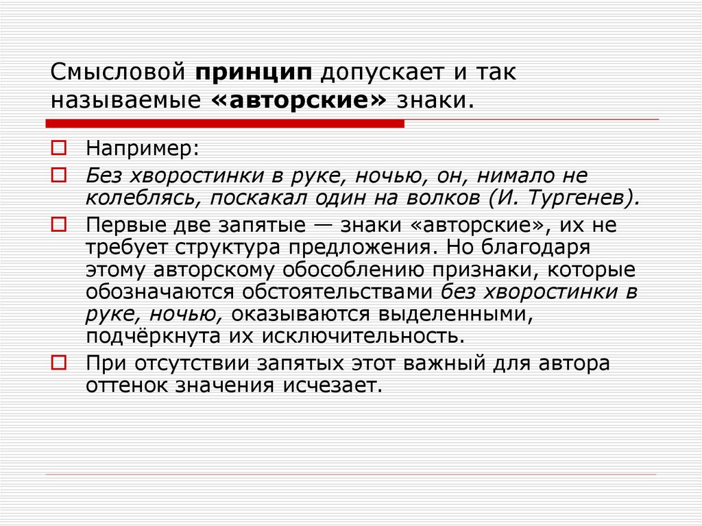 Смысловой принцип допускает и так называемые «авторские» знаки.