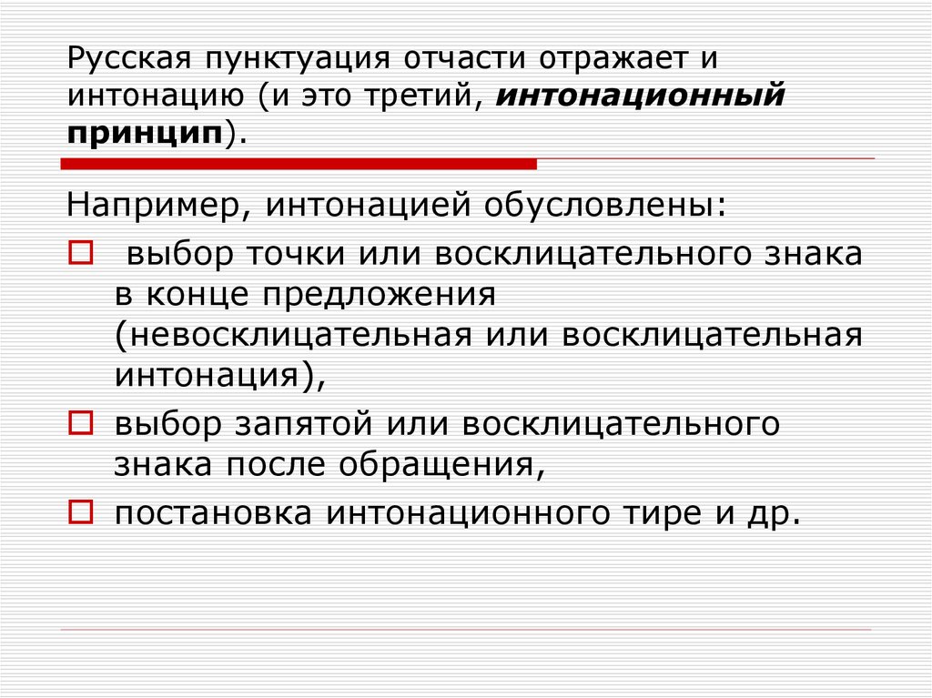 Русская пунктуация отчасти отражает и интонацию (и это третий, интонационный принцип).
