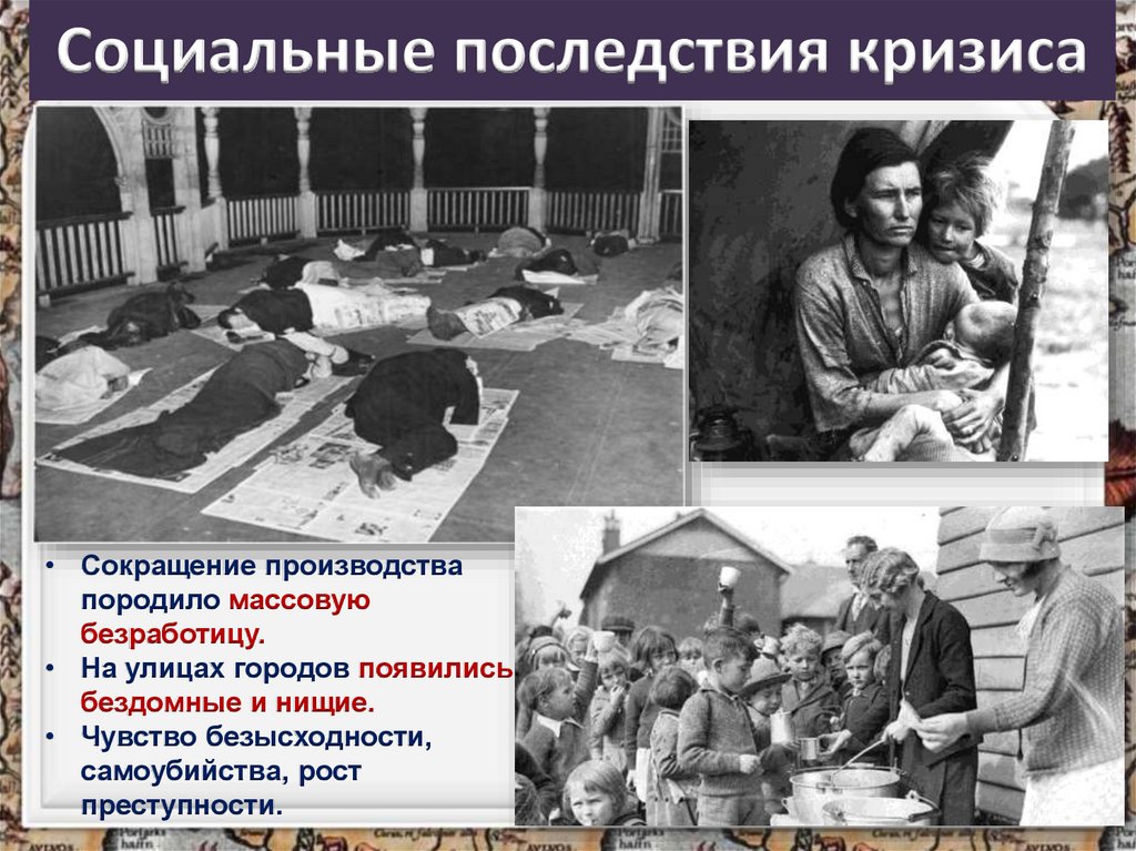 Социальные последствия кризиса
